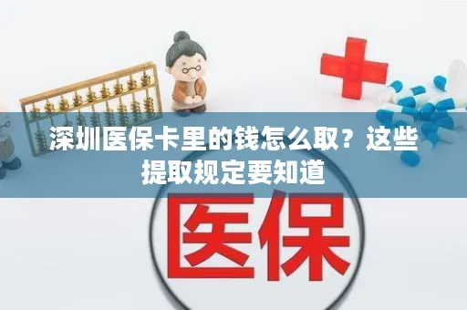 深圳医保卡里的钱怎么取？这些提取规定要知道